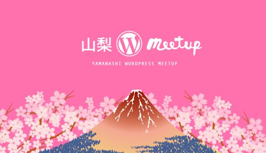 【第4回】山梨WordPress Meetupを開催！疑問スッキリ解決しませんか?