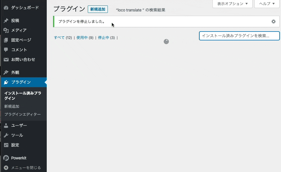 [Loco Translate]Loco Translateで検索しインストール、有効化します。