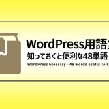 WordPress用語集:知っておくと便利な48単語