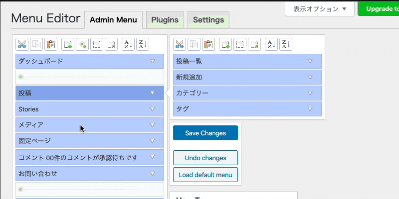 Admin Menu Editorの使い方_メニューを使いやすく並び替えてみましょう。
メニュー名を上下にドラッグ&ドロップし [ Save Cahange ] をクリックするだけです。