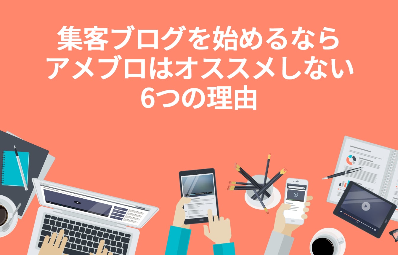 集客ブログを始めるならアメブロはオススメしない6つの理由