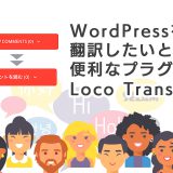 WordPressを翻訳したいときに便利なプラグイン Loco Translate