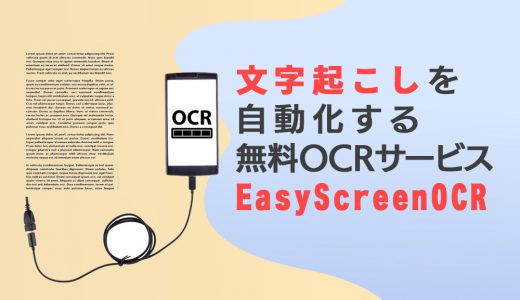 画像からの文字起こしを自動化する無料OCRサービス-EasyScreenOCR