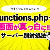 functions.phpで画面が真っ白になった場合のサーバー別対処法 (FTP使用なし）