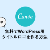 [ Canva ] 無料でWordPress用タイトルロゴを作る方法