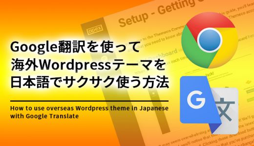Google翻訳を使って海外のWordpressテーマを日本語で使う方法