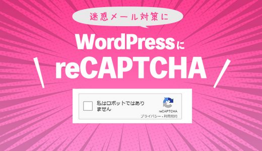 [Contact Form 7用] WordPressのお問い合わせフォームに迷惑メール対策reCAPTCHAを設置する方法